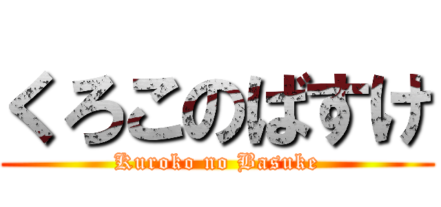 くろこのばすけ (Kuroko no Basuke)