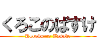 くろこのばすけ (Kuroko no Basuke)