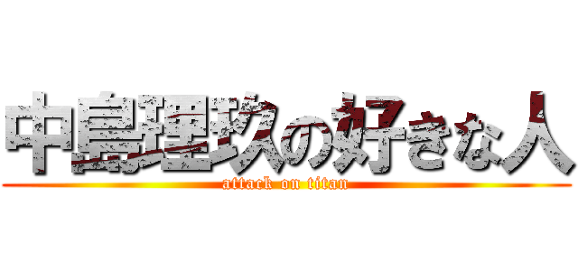中島理玖の好きな人 (attack on titan)