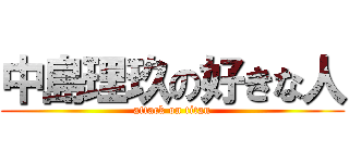 中島理玖の好きな人 (attack on titan)