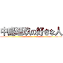 中島理玖の好きな人 (attack on titan)