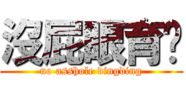 沒屁眼育鑫 (no asshole dingding)