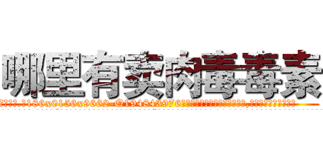 哪里有卖肉毒毒素 (哪里有卖肉毒毒素【电.话186x0156x9662-Q194843976林氏药业】我们做的是长期生意,靠的是老客户长期支持
参考消息网2月20日报道 韩媒称，“剩女多、离婚率高的城市，房价一定会上涨。”这是中国经济学家金岩石2016年12月参加在上海举行的房地产相关论坛时说的话。
)