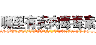 哪里有卖肉毒毒素 (哪里有卖肉毒毒素【电.话186x0156x9662-Q194843976林氏药业】我们做的是长期生意,靠的是老客户长期支持
参考消息网2月20日报道 韩媒称，“剩女多、离婚率高的城市，房价一定会上涨。”这是中国经济学家金岩石2016年12月参加在上海举行的房地产相关论坛时说的话。
)