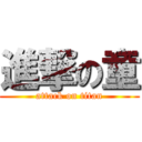 進撃の童 (attack on titan)