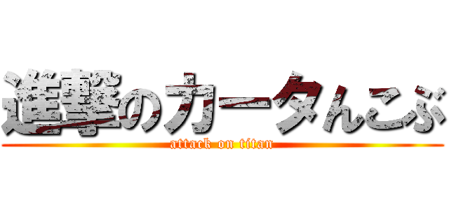 進撃のカータんこぶ (attack on titan)