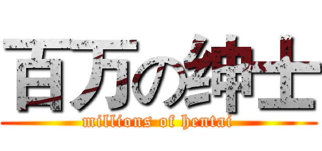 百万の绅士 (millions of hentai)