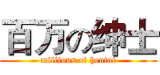 百万の绅士 (millions of hentai)