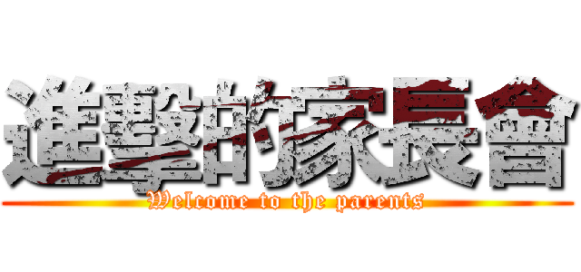 進擊的家長會 (Welcome to the parents)