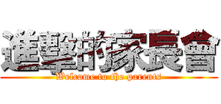 進擊的家長會 (Welcome to the parents)