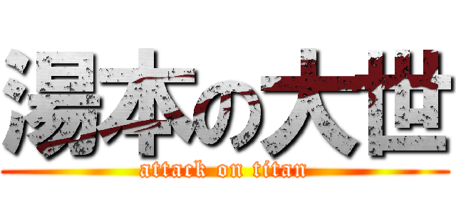 湯本の大世 (attack on titan)