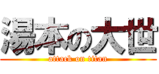 湯本の大世 (attack on titan)