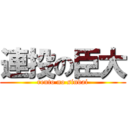 連投の臣大 (rento no sindai)