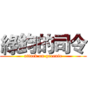 綠鈞的司令 (attack on greenie)