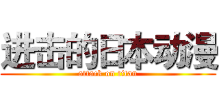 进击的日本动漫 (attack on titan)