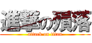 進撃の殞落 (attack on titan)