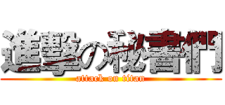 進擊の秘書們 (attack on titan)