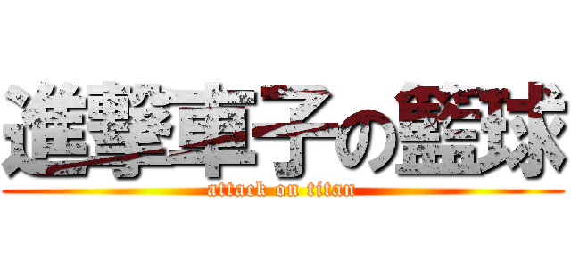 進撃車子の籃球 (attack on titan)
