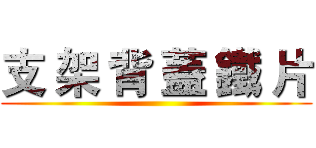 支 架 背 蓋 鐵 片 ()