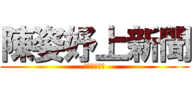 陳姿妤上新聞 (好像是會通靈)