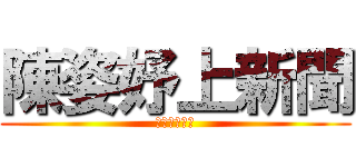 陳姿妤上新聞 (好像是會通靈)