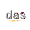 ｄａｓ ()