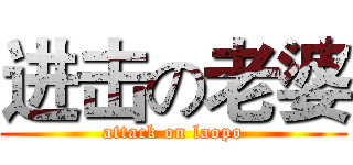 进击の老婆 (attack on laopo)