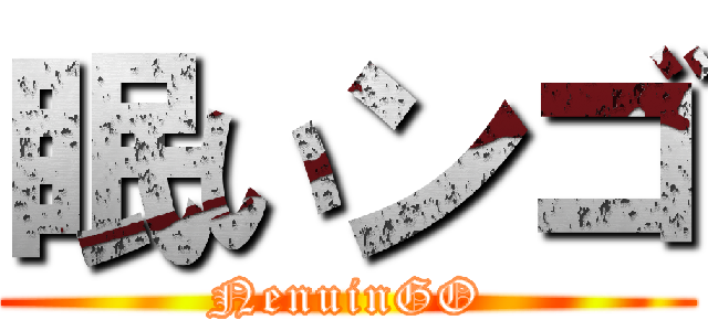 眠いンゴ (NenuinGO)