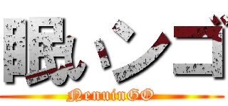 眠いンゴ (NenuinGO)