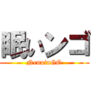 眠いンゴ (NenuinGO)