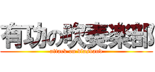 有功の吹奏楽部 (attack on blasband)