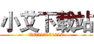 小艾下载站 (QQ515151996)