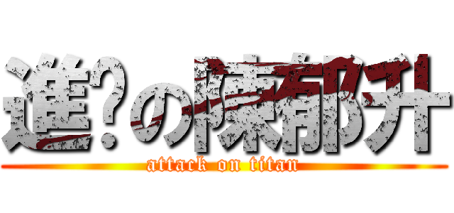 進擊の陳郁升 (attack on titan)