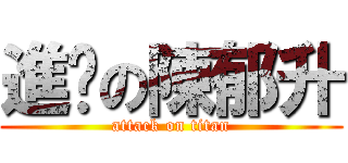 進擊の陳郁升 (attack on titan)