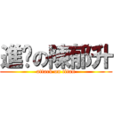 進擊の陳郁升 (attack on titan)