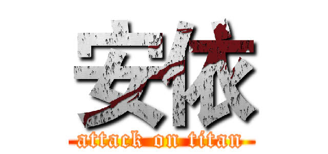 安依 (attack on titan)
