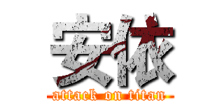 安依 (attack on titan)