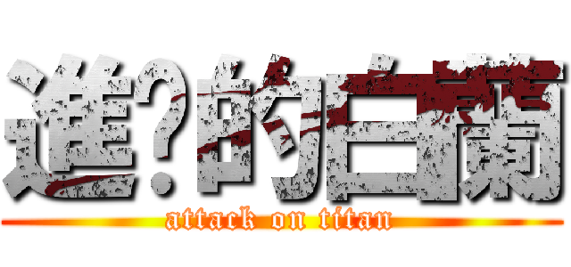 進擊的白蘭 (attack on titan)