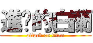 進擊的白蘭 (attack on titan)