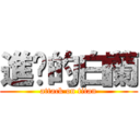 進擊的白蘭 (attack on titan)