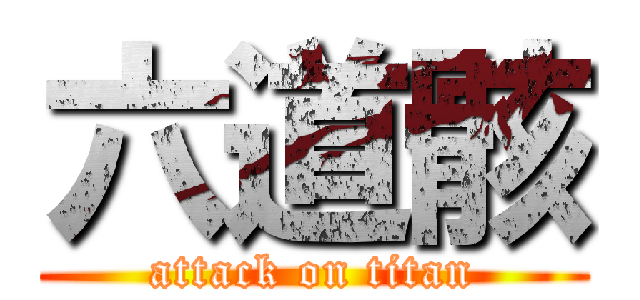 六道骸 (attack on titan)
