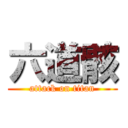 六道骸 (attack on titan)