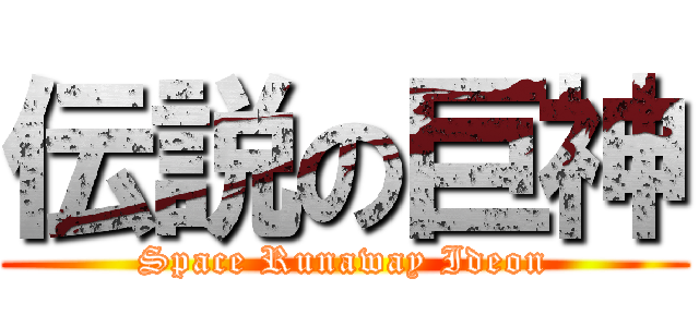 伝説の巨神 (Space Runaway Ideon)
