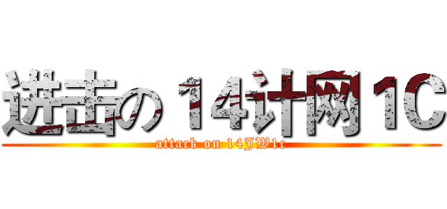 进击の１４计网１Ｃ (attack on 14JW1c)