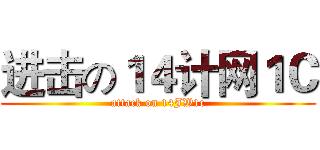 进击の１４计网１Ｃ (attack on 14JW1c)