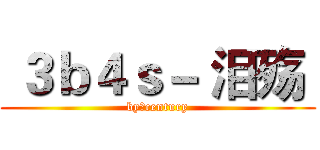  ３ｂ４ｓ－ 泪殇  (by：century)