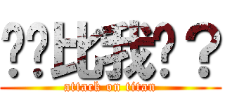 你们比我强？ (attack on titan)