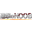進撃のＮＯＯＢ (foolish of NOOB)