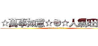 ☆萬事如意☆●☆人氣旺盛☆ (attack on titan)