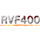 ＲＶＦ４００ ((NC35))